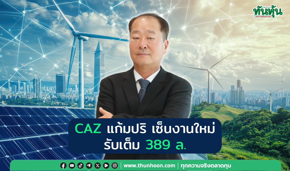 CAZ แก้มปริ เซ็นงานใหม่ รับเต็ม 389 ล.